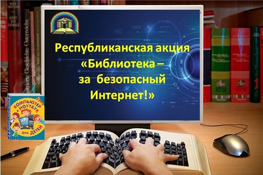 Библиотека – за безопасный Интернет!