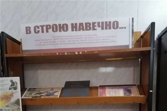 Книжная выставка «В строю навечно» в Атнарской сельской библиотеке