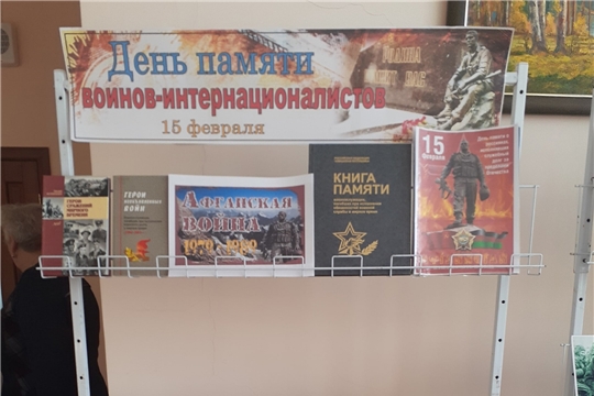 Книжная выставка «День памяти воинов-интернационалистов»