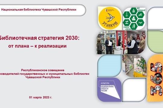 Республиканский онлайн совещании руководителей государственных и муниципальных библиотек «Библиотечная стратегия 2030: от плана – к реализации»