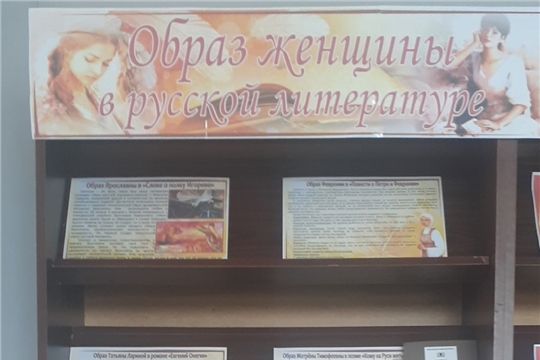 Книжная выставка «Образ женщины в русской литературе»