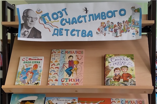 Книжная выставка "Поэт счастливого детства "