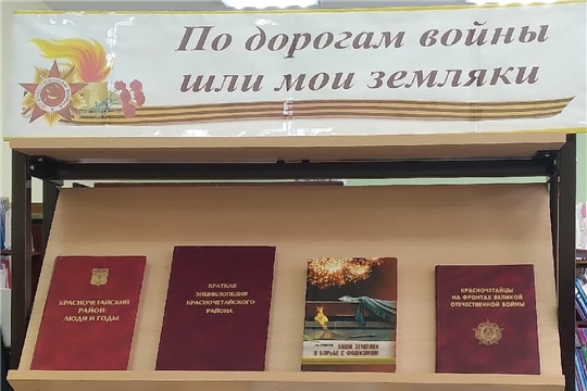 Книжная выставка "По дорогам войны шли мои земляки" 