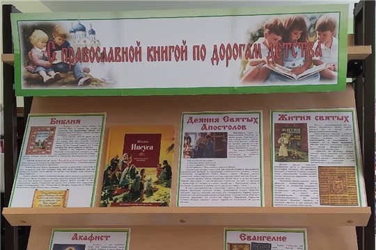 Выставка "С православной книгой по дорогам детства"