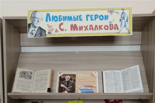 Выставка-просмотр «Любимые герои Сергея Михалкова» в Питеркинской сельской библиотеке