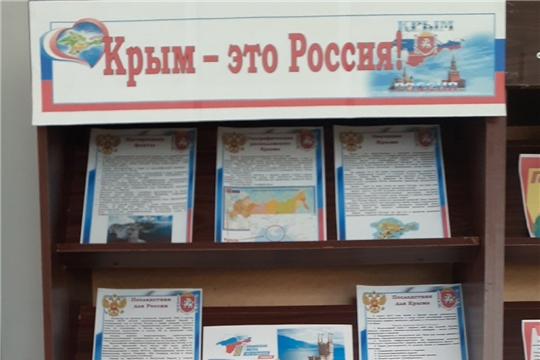 Книжная выставка «Крым – это Россия!»
