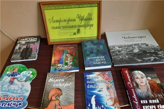 Книжная выставка «Литературная Чувашия: самая читаемая книга года» в Санкинской сельской библиотеке
