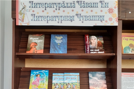 Книжная выставка «Литературная Чувашия: самая читаемая книга года» в Центральной библиотеке