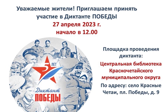 Диктант Победы-2023