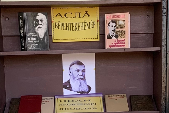 Книжная выставка «Аслă вĕрентекенĕмĕр» в Большеатменской сельской библиотеке