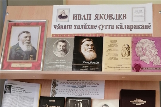 Кĕнеке куравĕ «Иван Яковлев – чăваш халăхне çутта кăлараканĕ» Питĕркассинчи ялти вулавăш библиотекинче