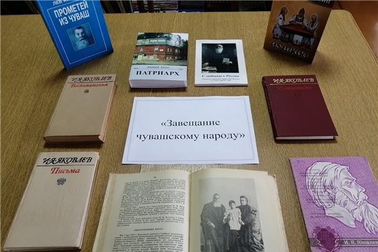 Познавательный час «Завещание чувашскому народу" в Акчикасинской сельской библиотеке