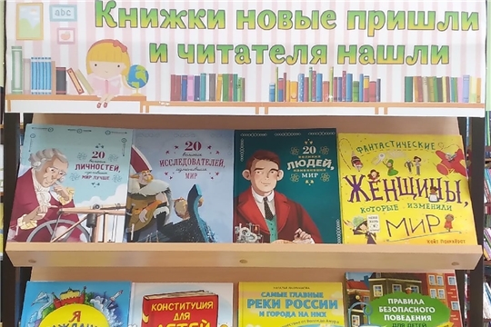 Книжная выставка "Книжные новинки пришли и читателя нашли" в отделе по работе с детьми