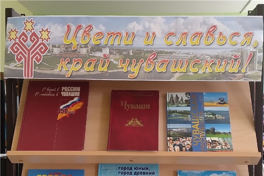  Книжная выставка «Цвети и славься, край чувашский!» в отделе по работе с детьми