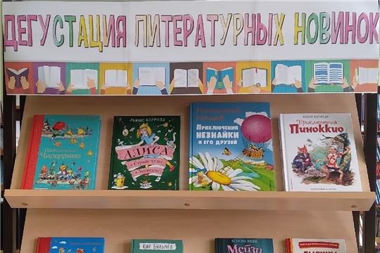 Книжная выставка "Дегустация литературных новинок" в отделе по работе с детьми