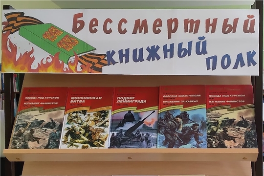 Выставка "Бессмертный книжный полк" в отделе по работе с детьми
