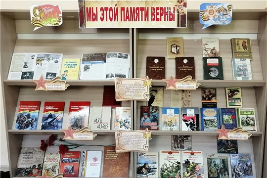 Книжная выставка-экспозиция "Мы этой памяти верны" в Питеркинской сельской библиотеке