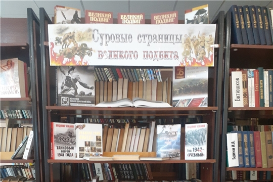 Выставка «Суровые страницы великого подвига» в Центральной библиотеке