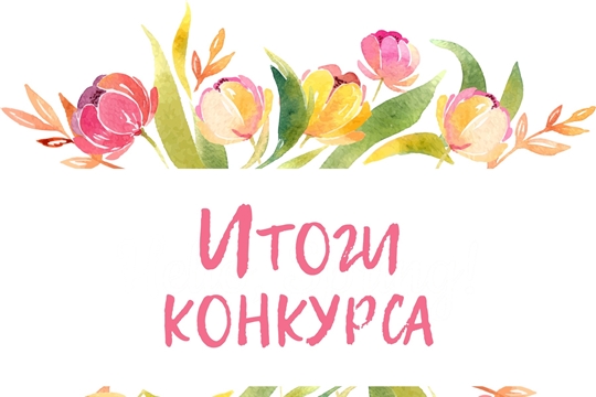 Итоги конкурса сочинений «Санăн яту - вěрентекен», посвященного Году педагога и наставника