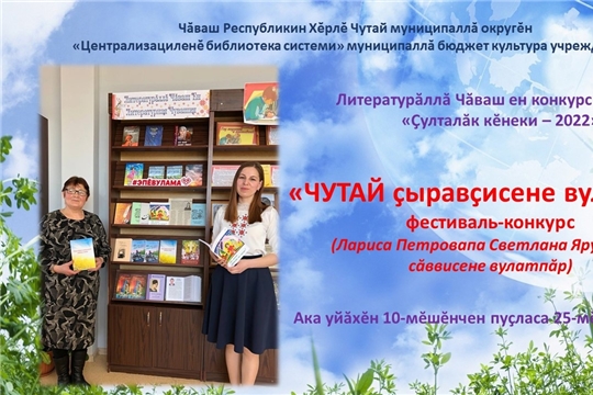 Подведены итоги фестиваля-конкурса стихов «ЧУТАЙ çыравçисене вулатпăр»