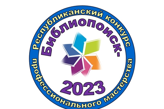 Библиотекари МБУК "ЦБС" Красночетайского муниципального округа приняли участие 2 очном этапе республиканского конкурса профессионального мастерства «Библиопоиск-2023»