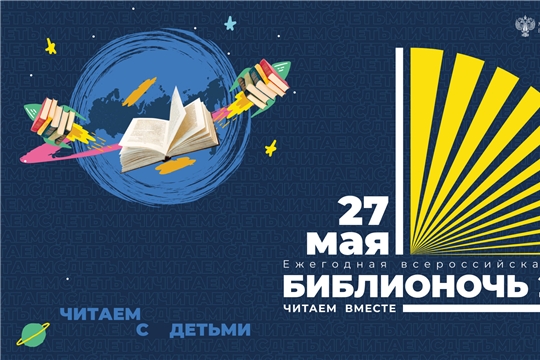 27 мая приглашаем на «БИБЛИОНОЧЬ – 2023»