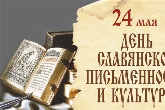 Итоги Дня славянской письменности и культуры в МБУК «Централизованная библиотечная система» Красночетайского муниципального округа