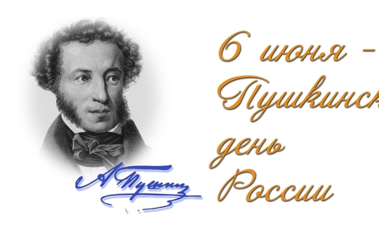 Пушкинский день России в Библиотеках Красночетайского муниципального округа