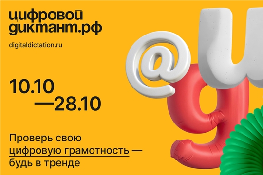 Всероссийская акция «Цифровой Диктант 2024»