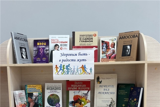 В читальном зале Центральной библиотеки действует книжная выставка «Здоровым  быть -  в радости жить»