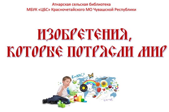 В Атнарской сельской библиотеке открылась виртуальная выставка "Изобретения, которые потрясли мир"!
