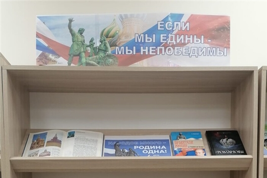  Книжная выставка «Если мы едины – мы непобедимы» в Атнарской сельской библиотеке