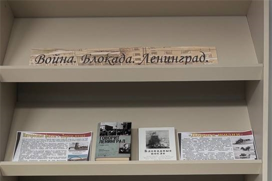 Книжная выставка «Война. Блокада. Ленинград.» в Центральной библиотеке