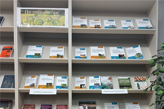 В зале «Сила земли =  Çĕр хăвачĕ» оформлена книжная выставка «По лабиринтам аграрных знаний»