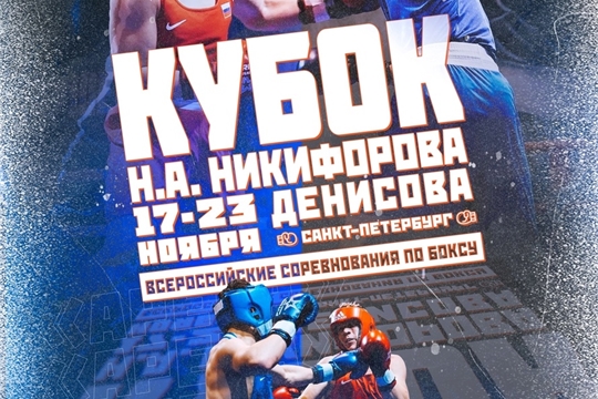Всероссийские соревнования по боксу