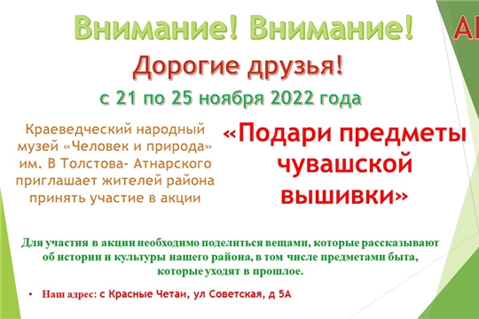 Акция «Подари предметы чувашской вышивки»