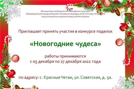 Конкурс поделок «Новогодние чудеса»