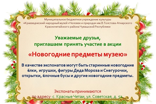 Акция «Новогодние предметы музею»