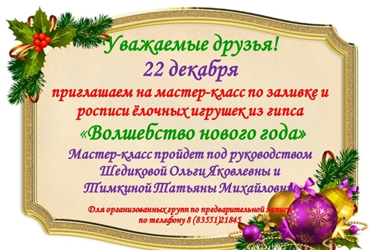 Мастер-класс по заливке и росписи елочных игрушек из гипса "Волшебство Нового года"