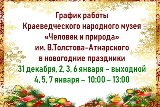 График работы в новогодние праздники