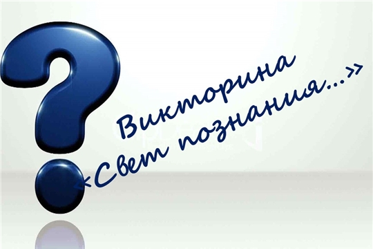 Краеведческий народный музей «Человек и природа» объявляет викторину «Свет познания…»