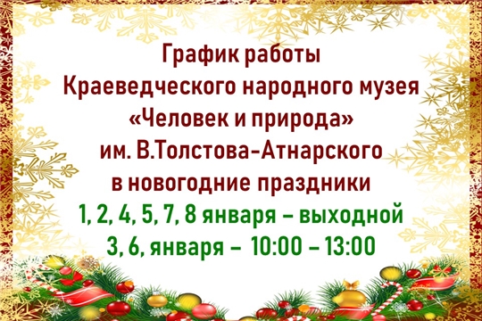 Режим работы музея на новогодних праздниках