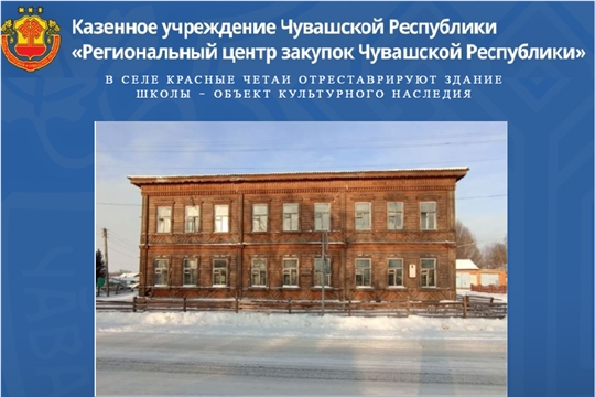В селе Красные Четаи отреставрируют здание школы - объект культурного наследия