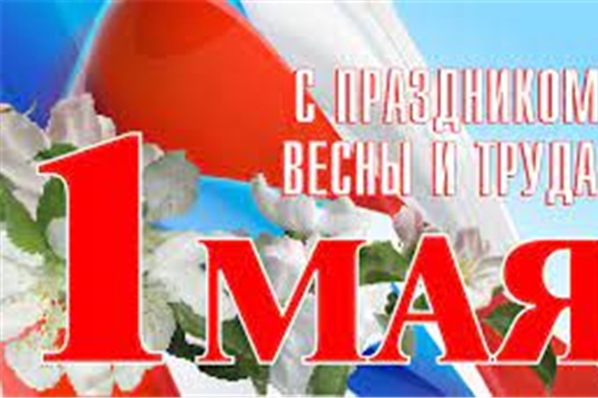 Праздник Мира и Труда