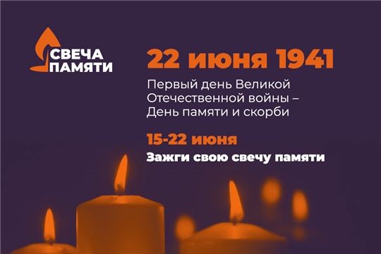 Акция "Свеча памяти"