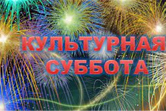Культурная суббота
