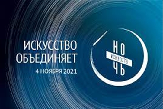 Ночь искусств - 2021