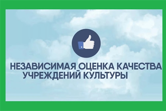 Независимая оценка качества услуг