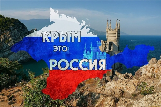 Информационно-патриотическое мероприятие «Вместе: снова и навеки» к восьмой годовщине воссоединения Крыма с Россией.