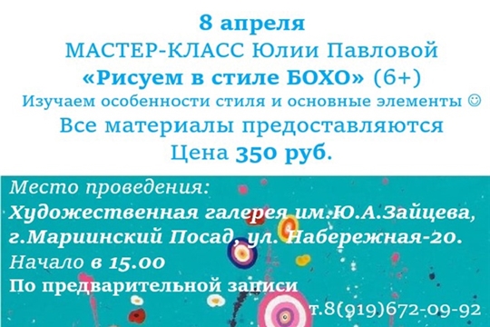 Художественная галерея имени Ю.А.Зайцева приглашает 8 апреля всех желающих на традиционный пятничный мастер-класс молодой местной художницы Юлии Павловой. 